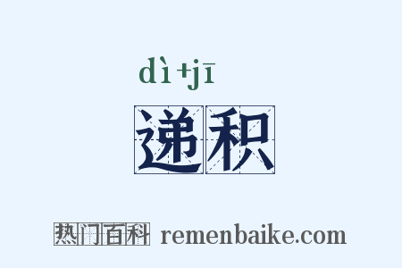 递积是什么意思的图片